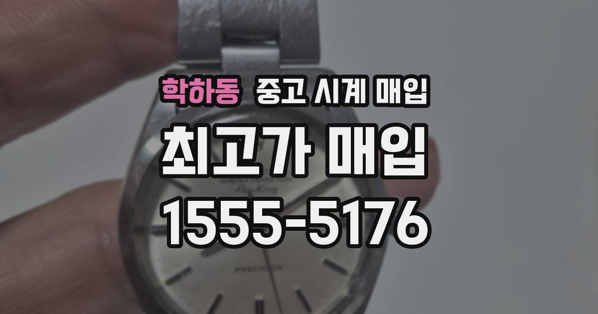 학하동 중고 시계 매입