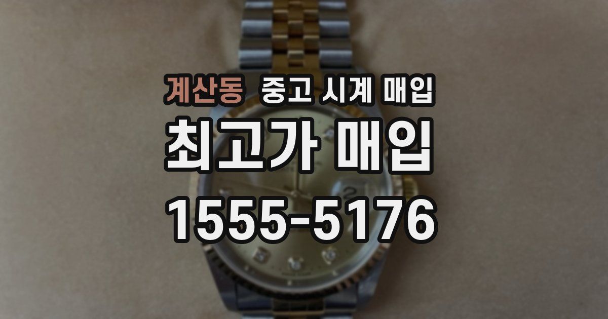 계산동 중고 시계 매입