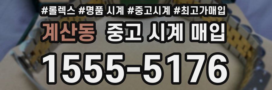 계산동 중고 시계 매입