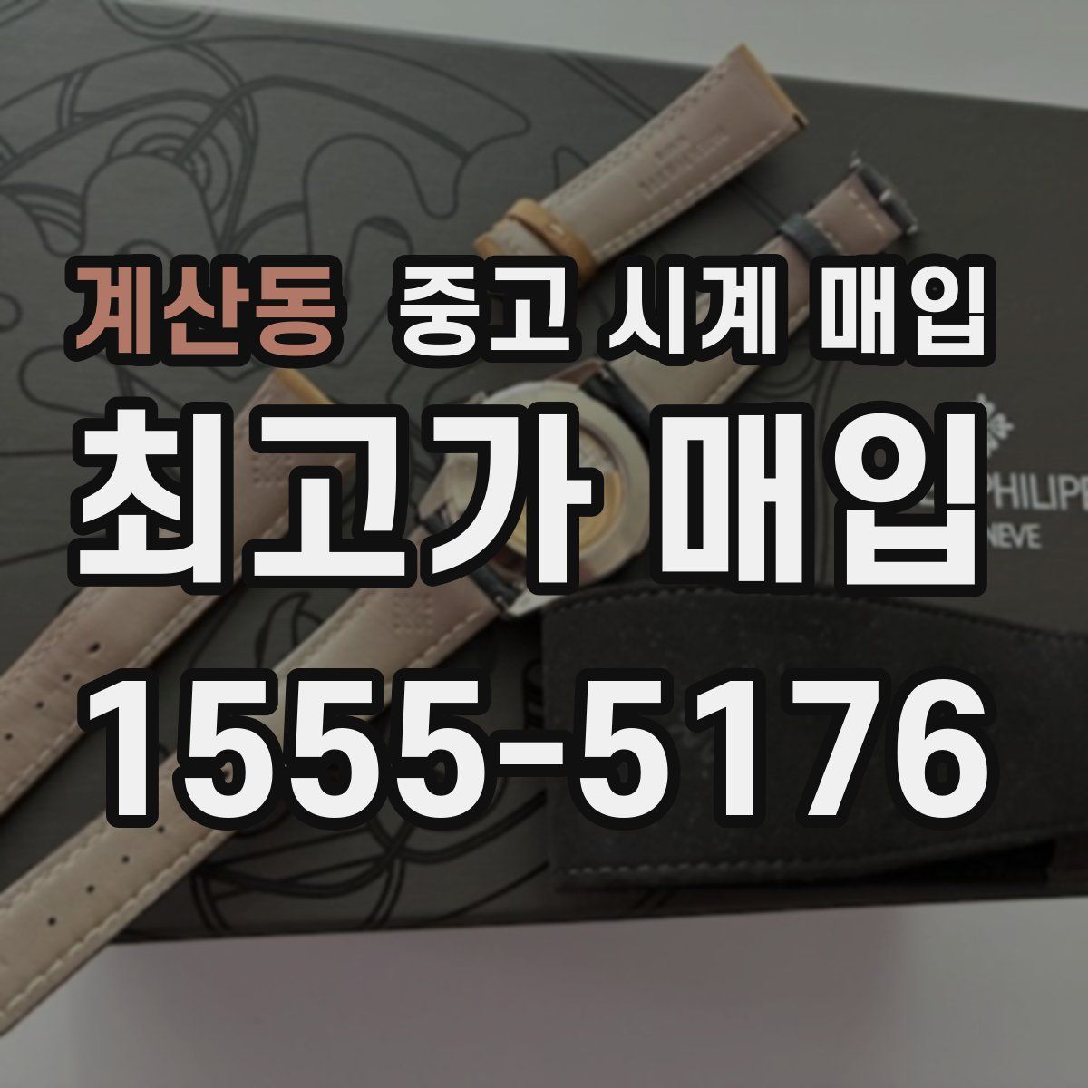 계산동 중고 시계 매입