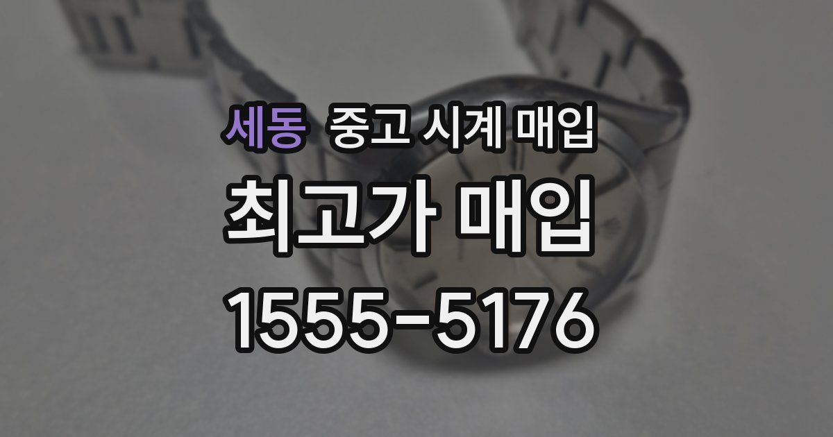 세동 중고 시계 매입