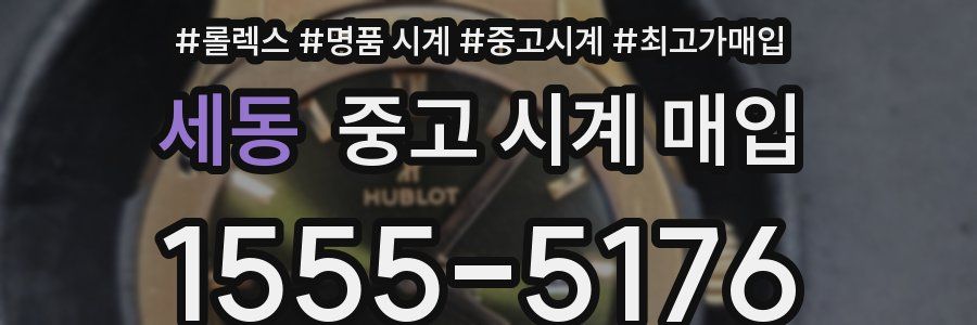 세동 중고 시계 매입