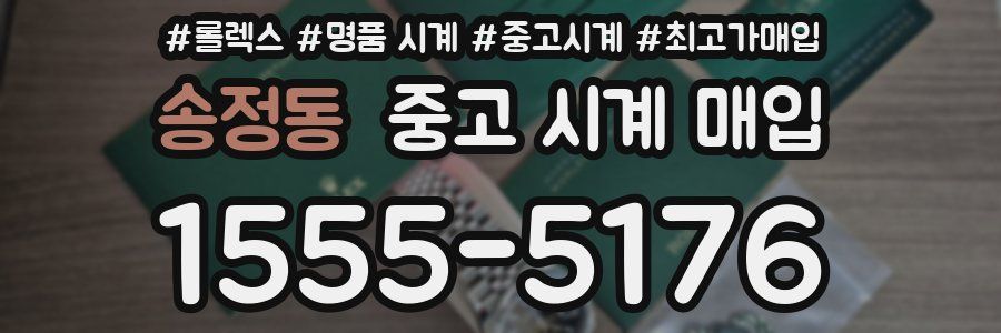 송정동 중고 시계 매입