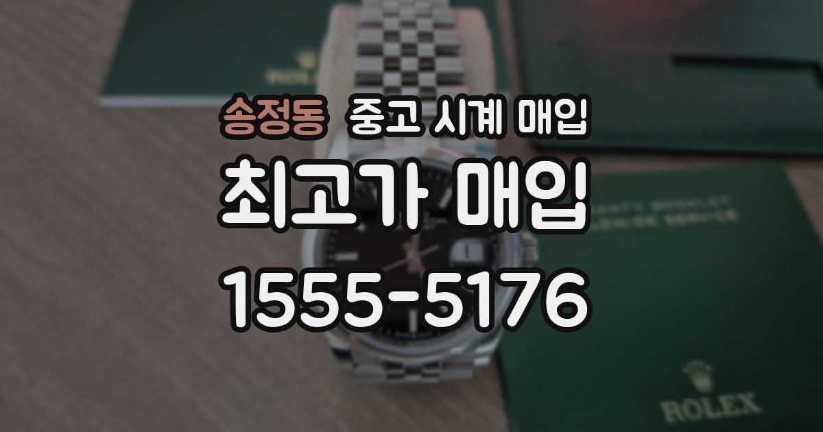 송정동 중고 시계 매입