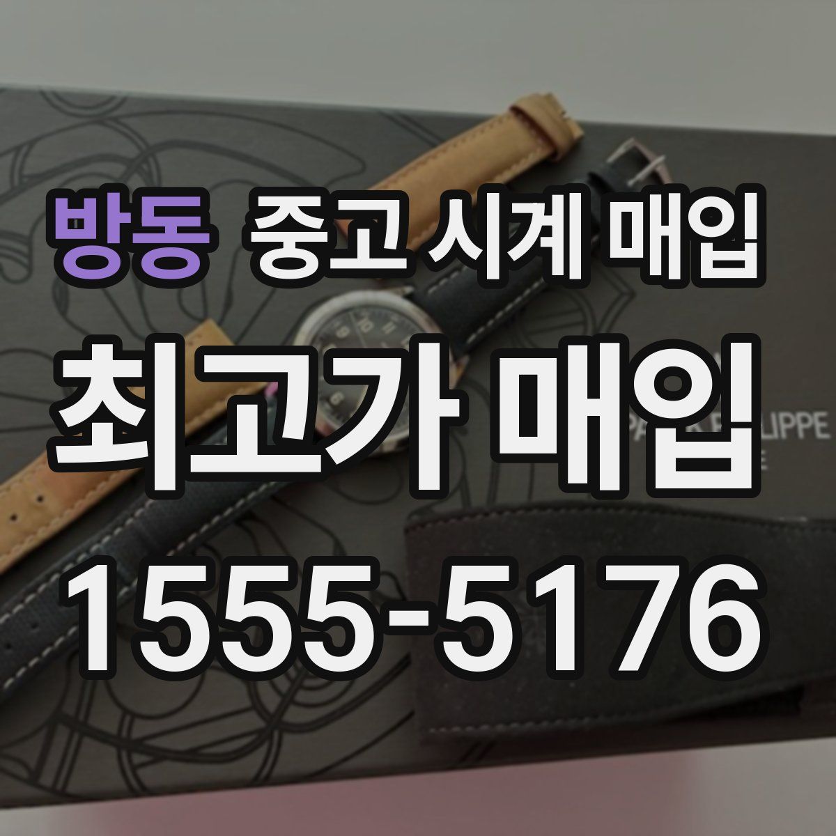 방동 중고 시계 매입