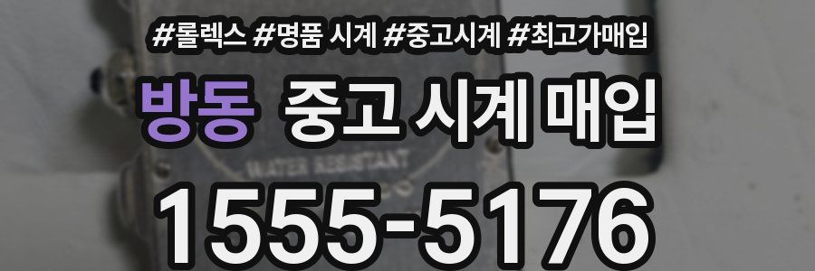 방동 중고 시계 매입