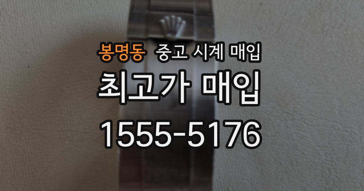 봉명동 중고 시계 매입