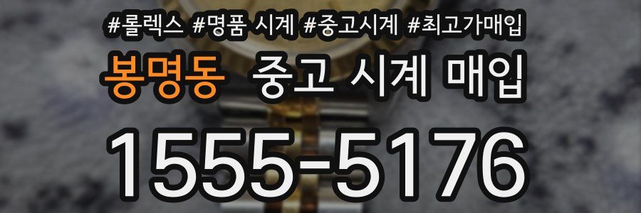 봉명동 중고 시계 매입