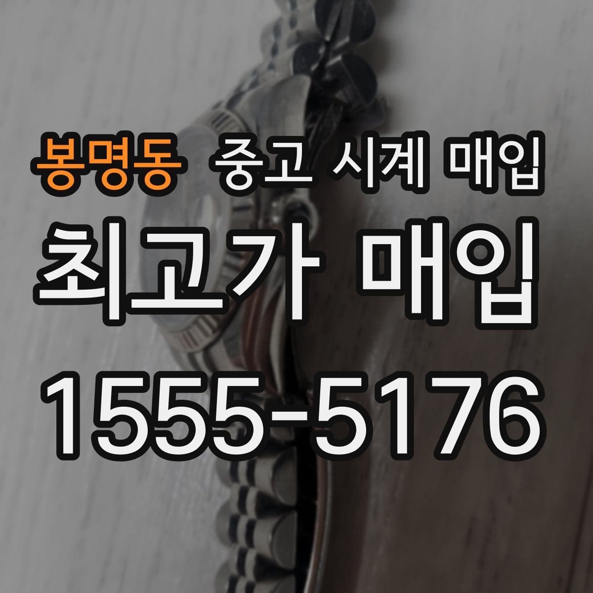 봉명동 중고 시계 매입