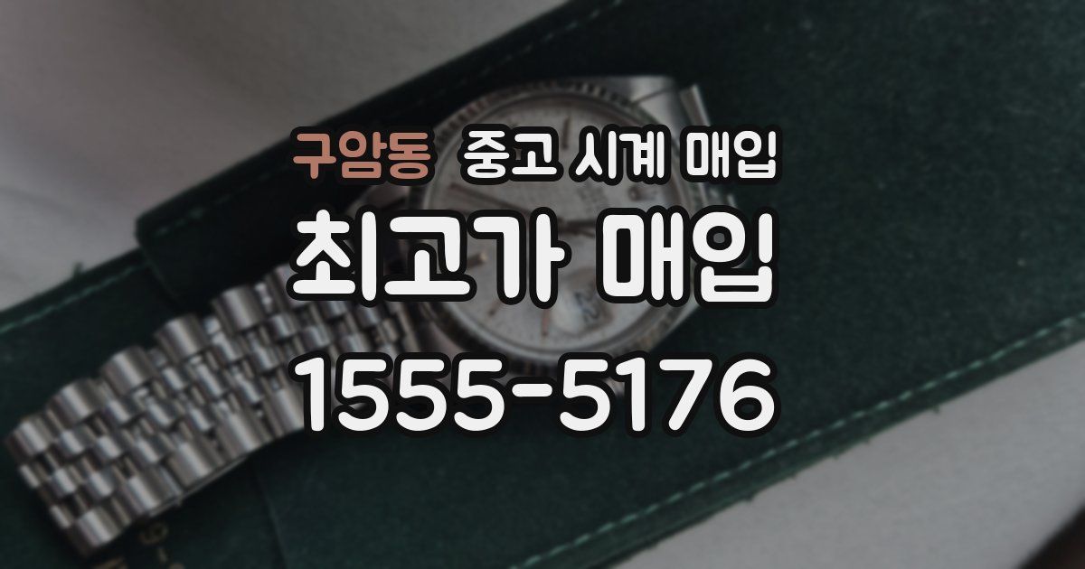 구암동 중고 시계 매입