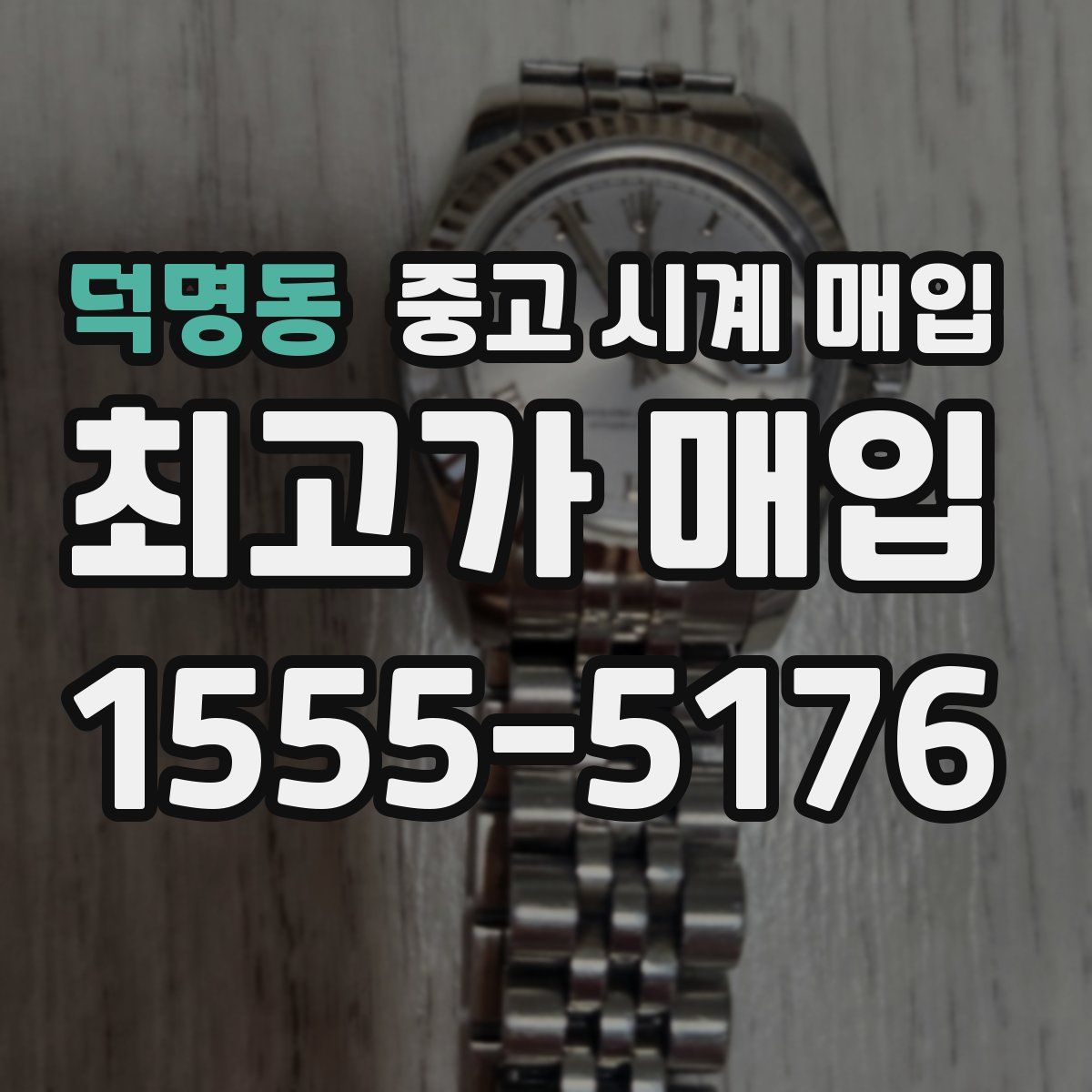 덕명동 중고 시계 매입