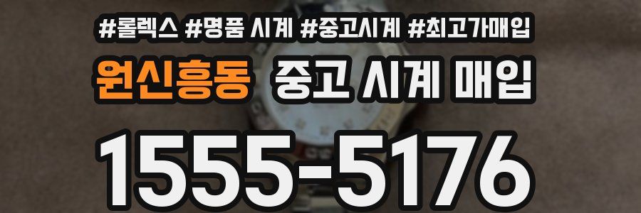 원신흥동 중고 시계 매입