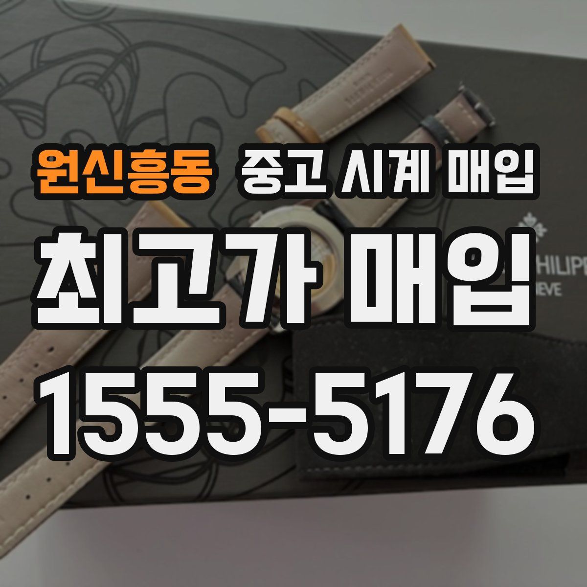 원신흥동 중고 시계 매입