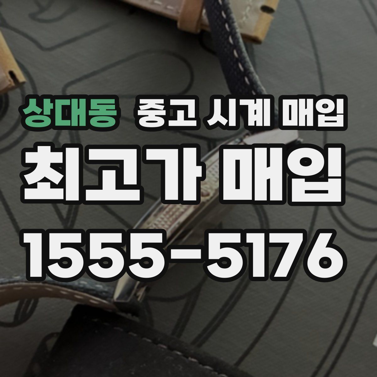 상대동 중고 시계 매입