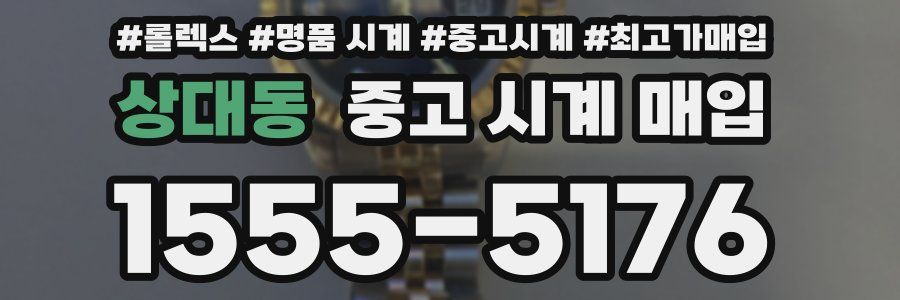 상대동 중고 시계 매입
