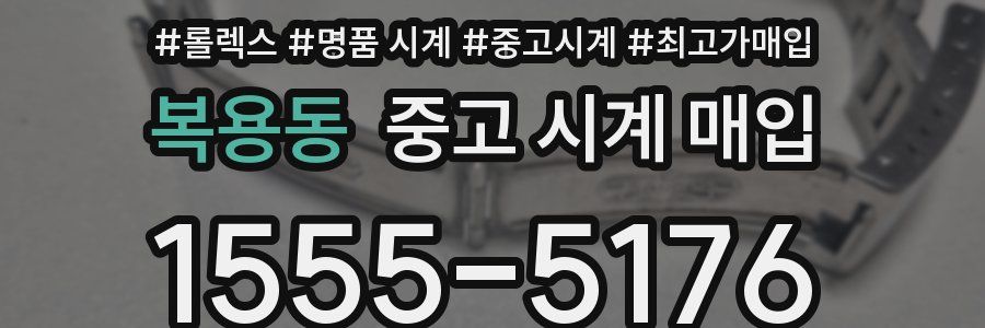 복용동 중고 시계 매입