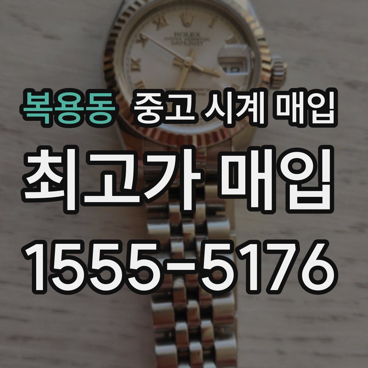 복용동 중고 시계 매입