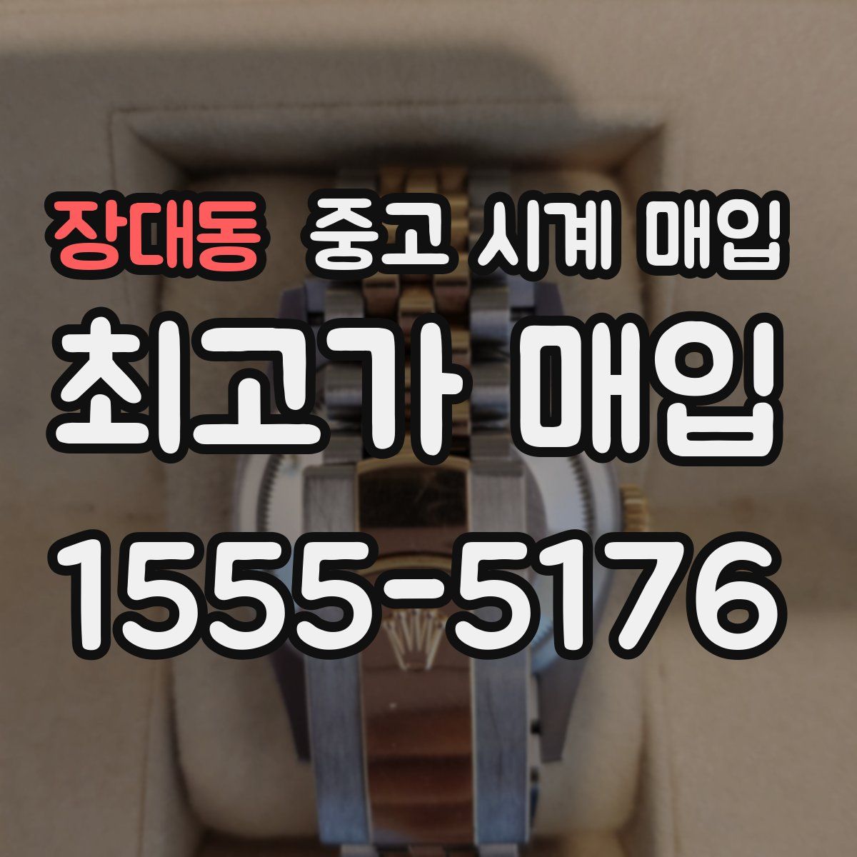 장대동 중고 시계 매입