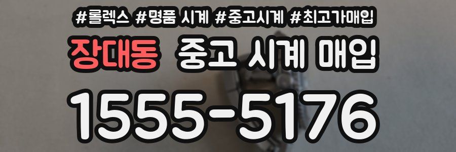 장대동 중고 시계 매입