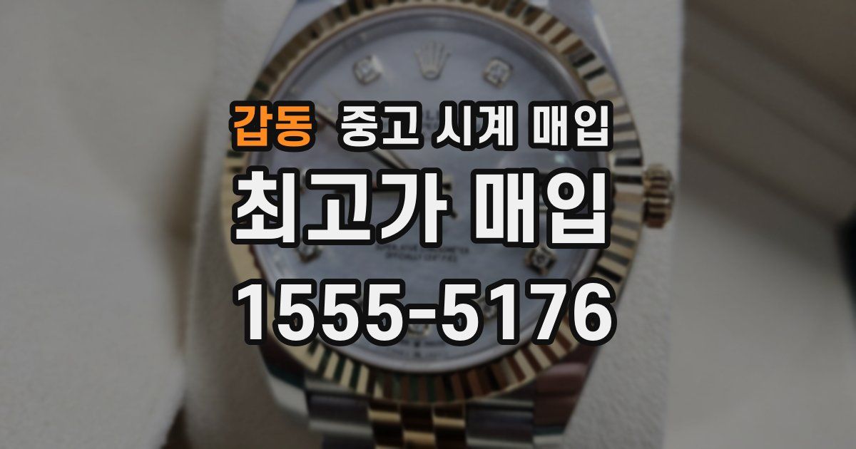 갑동 중고 시계 매입