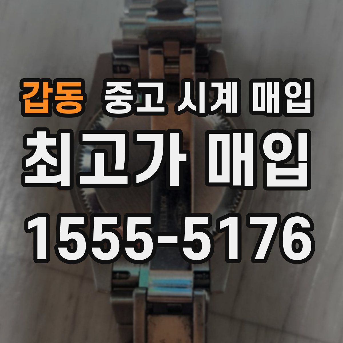 갑동 중고 시계 매입