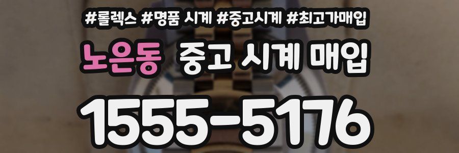 노은동 중고 시계 매입