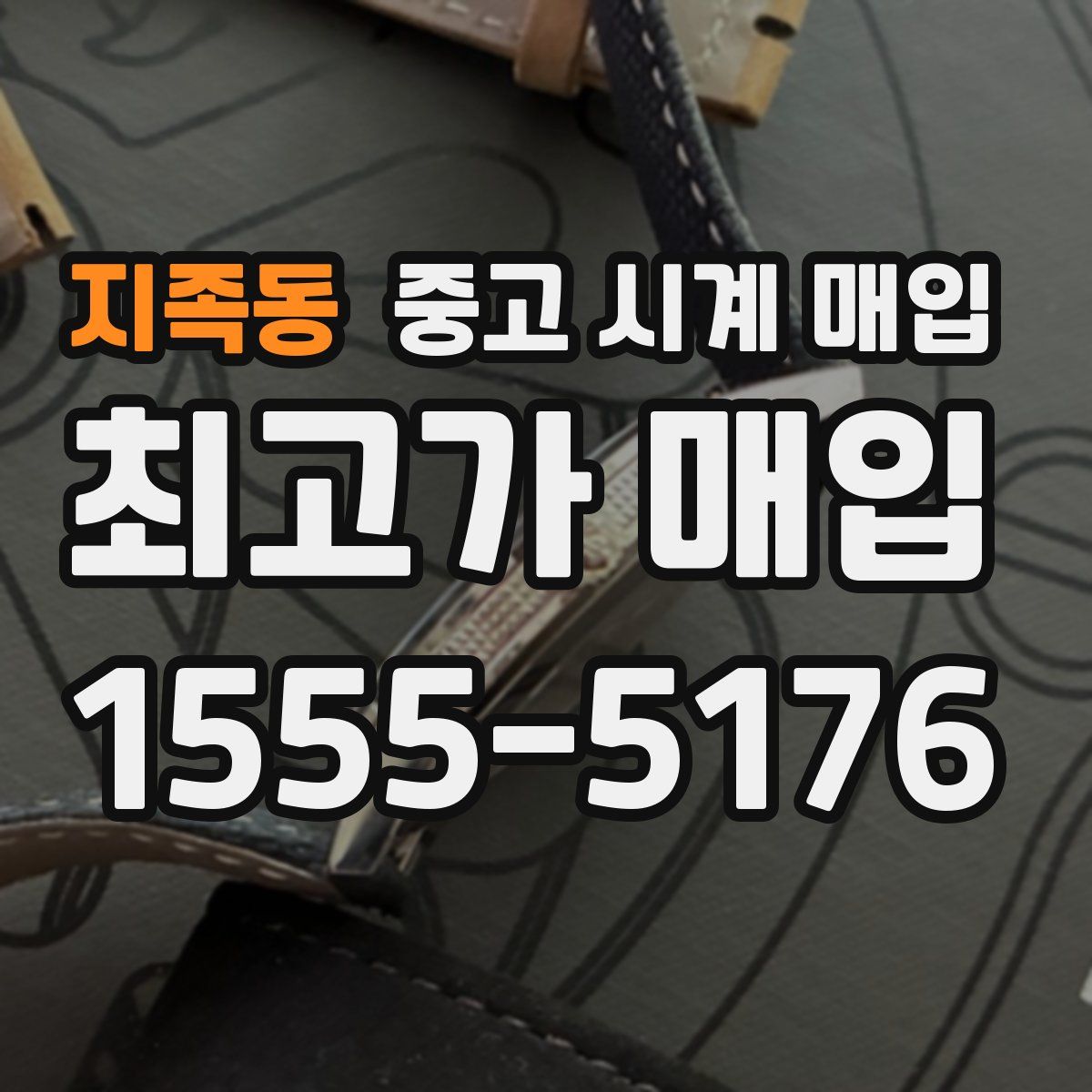 지족동 중고 시계 매입