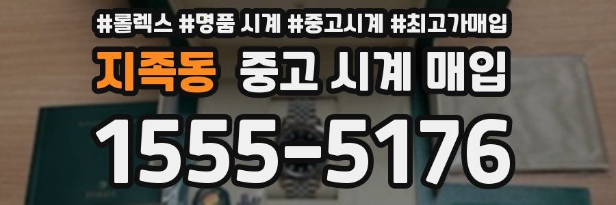 지족동 중고 시계 매입