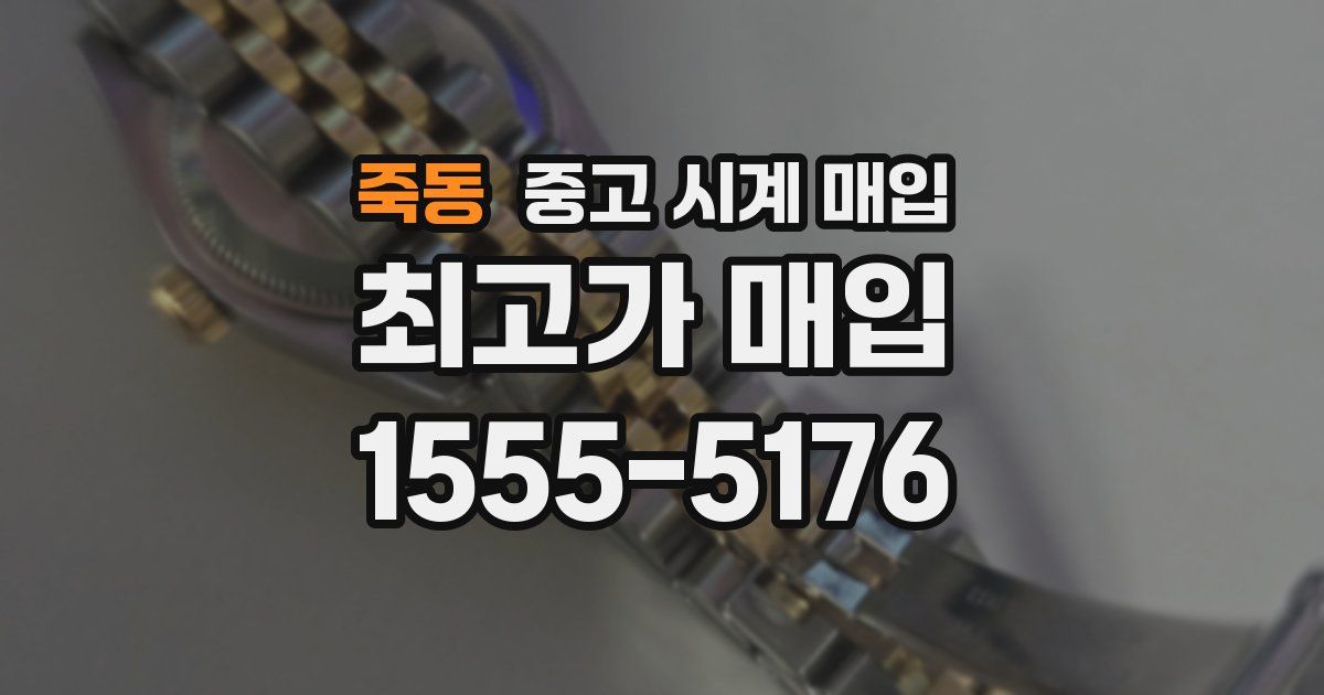 죽동 중고 시계 매입