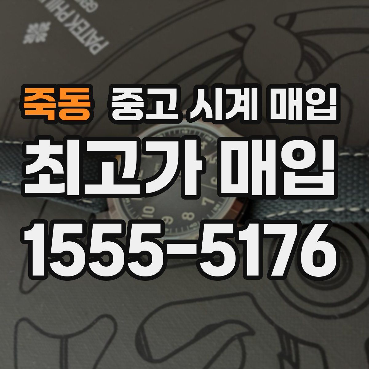 죽동 중고 시계 매입