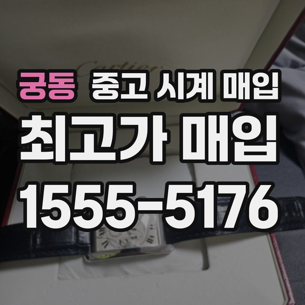 궁동 중고 시계 매입