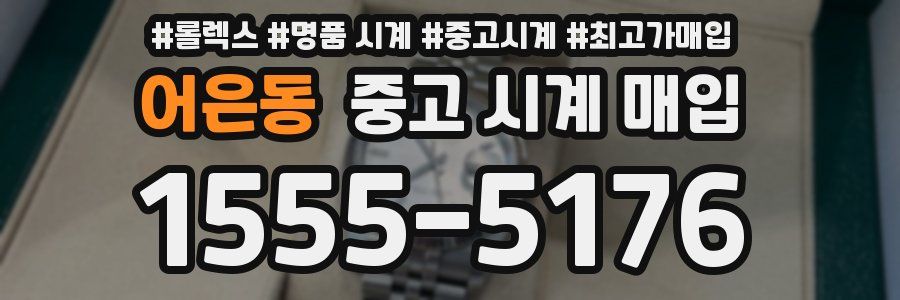 어은동 중고 시계 매입