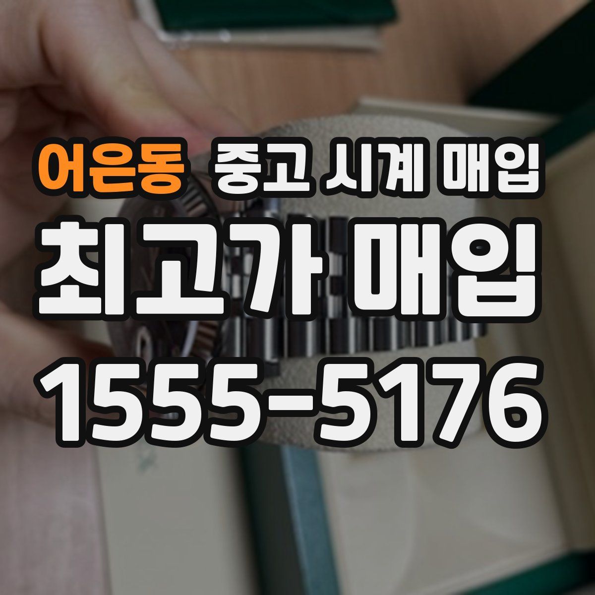 어은동 중고 시계 매입