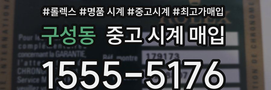 구성동 중고 시계 매입