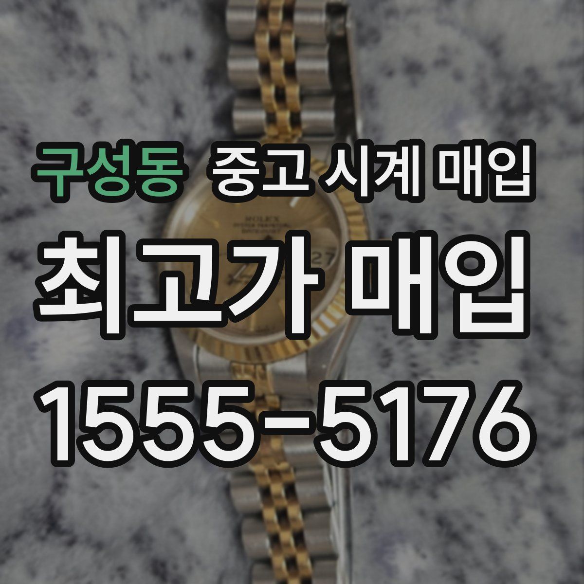 구성동 중고 시계 매입