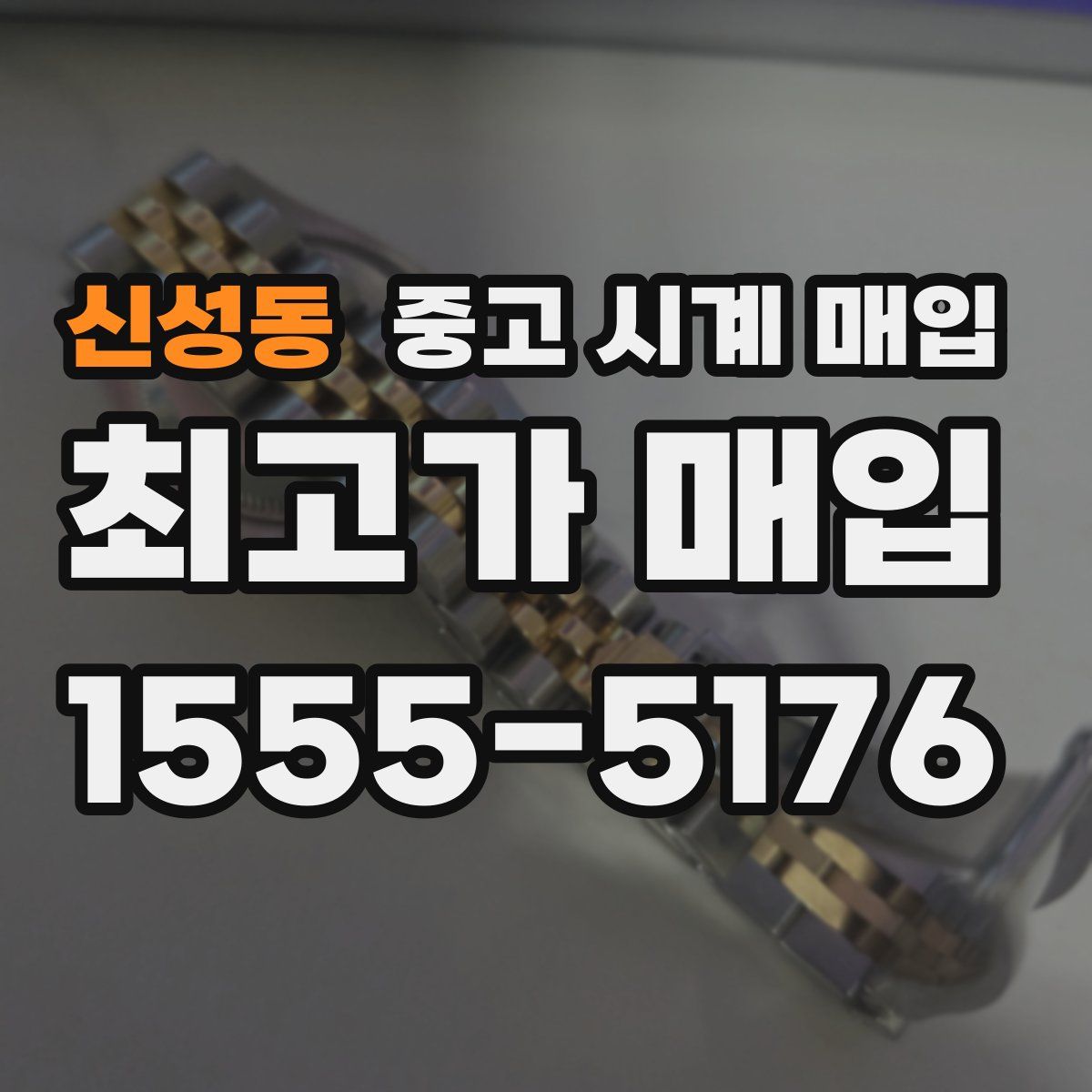 신성동 중고 시계 매입