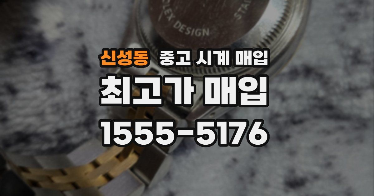 신성동 중고 시계 매입