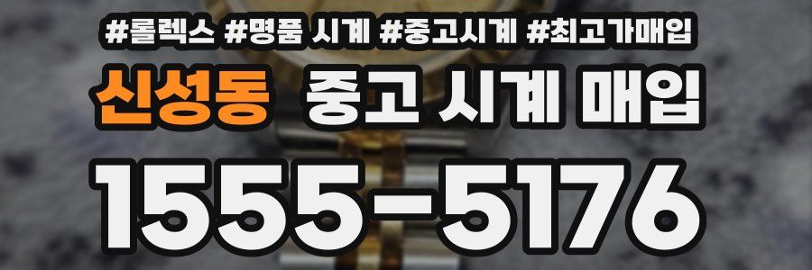 신성동 중고 시계 매입