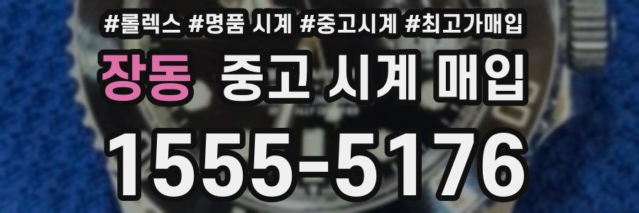 장동 중고 시계 매입