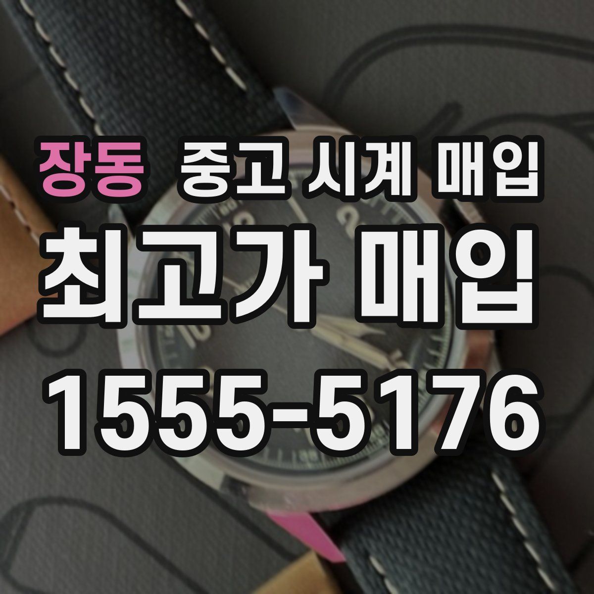 장동 중고 시계 매입