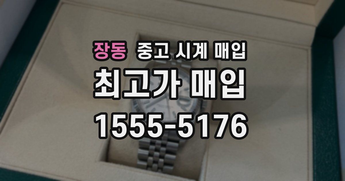 장동 중고 시계 매입