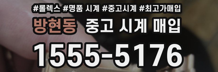 방현동 중고 시계 매입