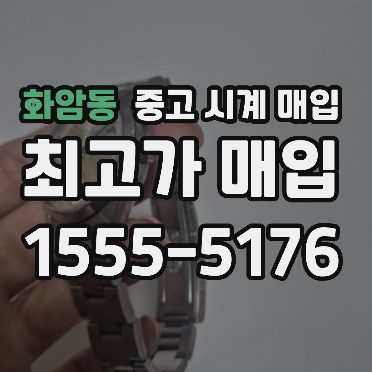 화암동 중고 시계 매입