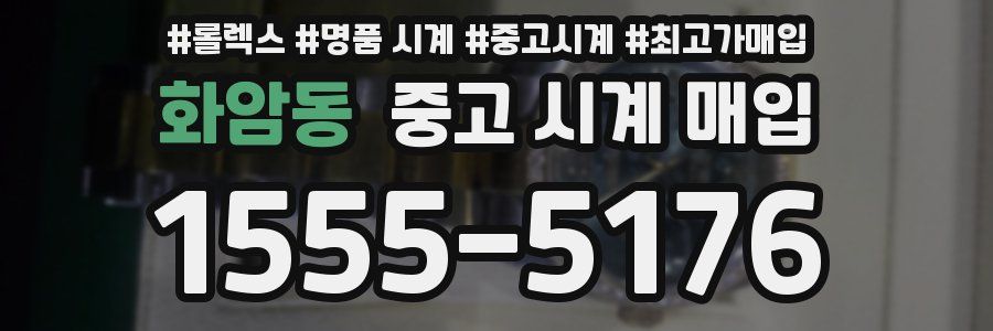 화암동 중고 시계 매입