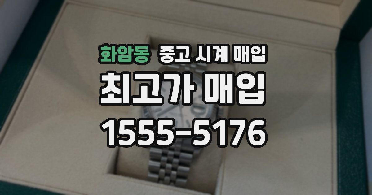 화암동 중고 시계 매입