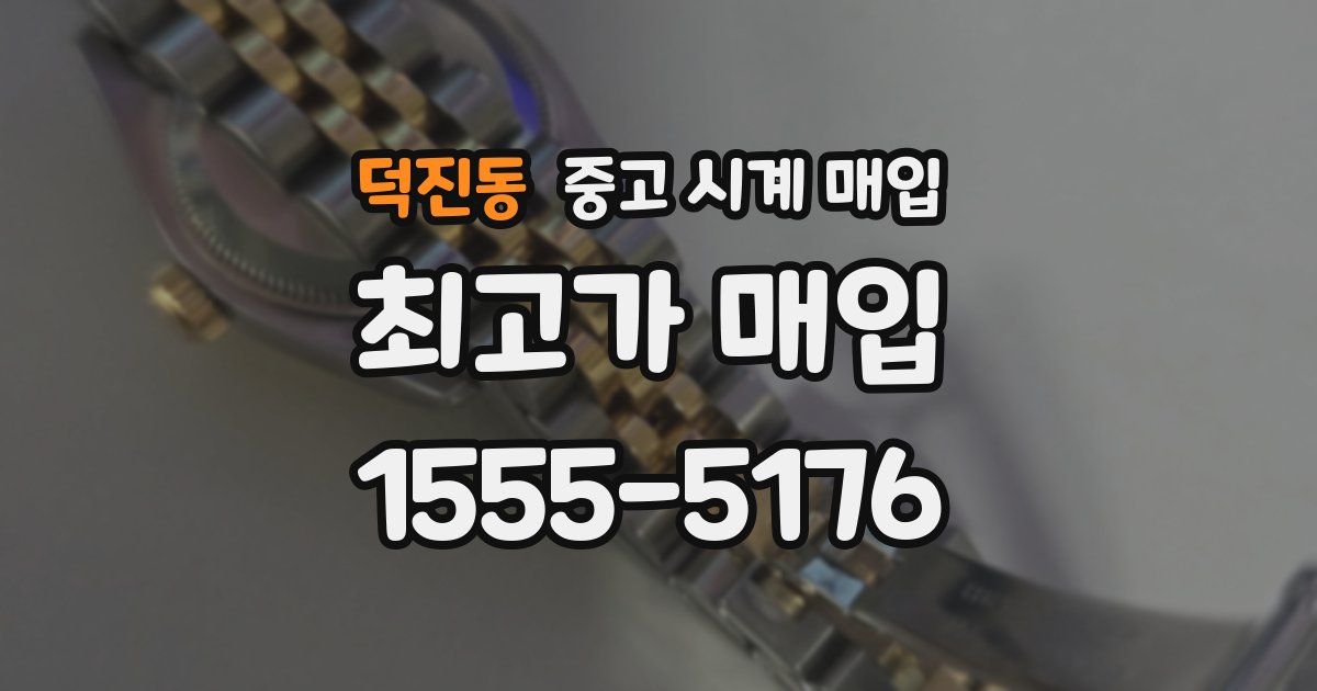 덕진동 중고 시계 매입
