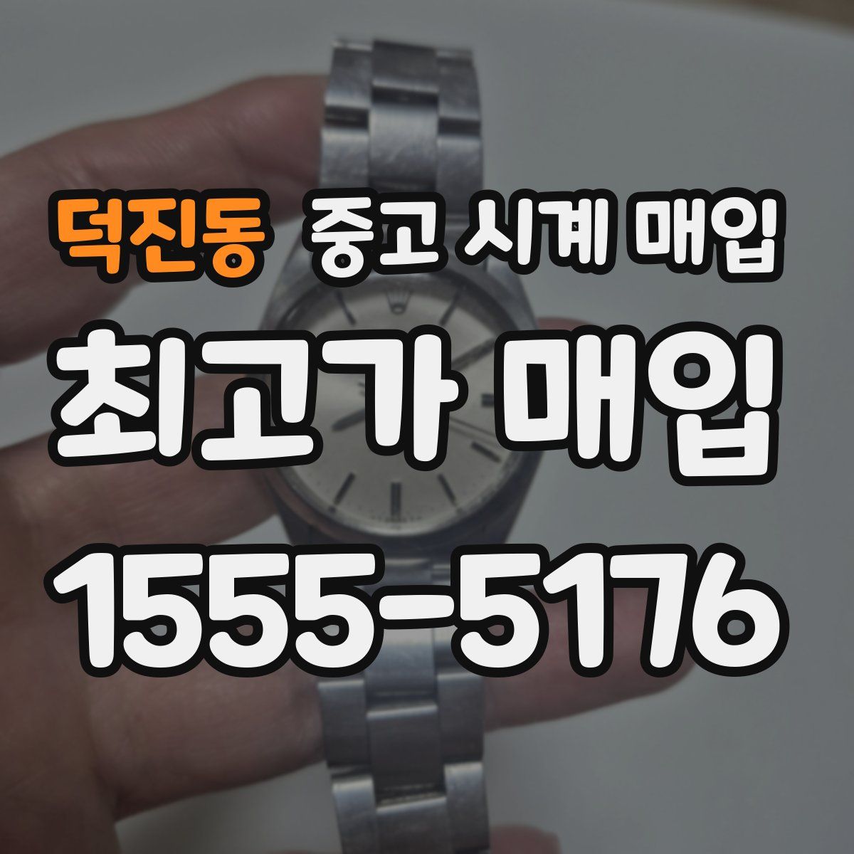 덕진동 중고 시계 매입