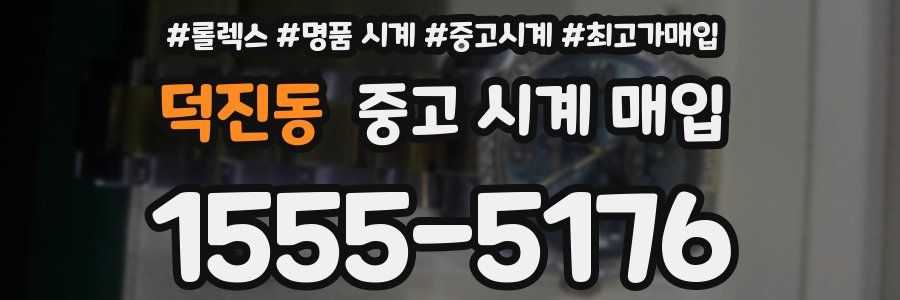 덕진동 중고 시계 매입