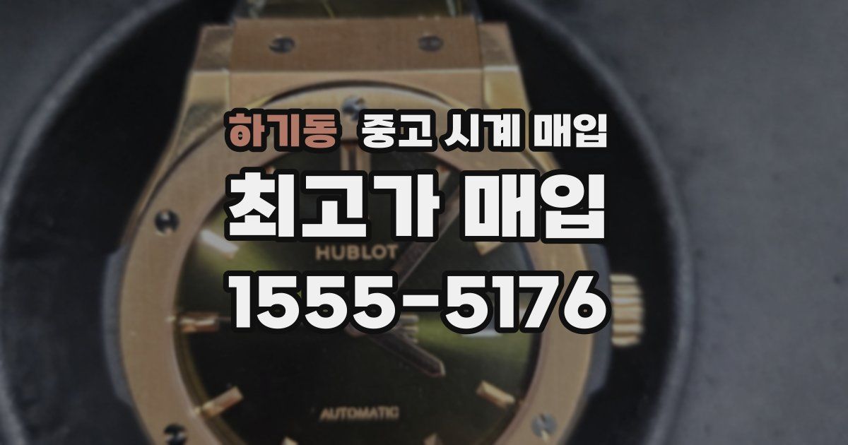 하기동 중고 시계 매입