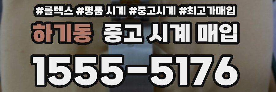 하기동 중고 시계 매입